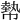 𢄢