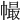 𢄸