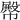 𢅝