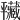 𢆮