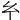 𢆯