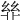 𢇅