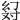 𢇉
