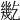 𢇓