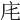𢇠