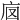 𢇵