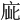 𢈃