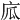 𢈅