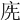 𢈇