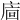 𢈺