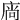 𢉒