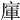 𢉦