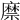 𢋎