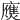 𢋗