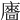 𢋢