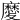 𢋤