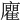 𢌄