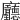 𢌖