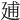 𢌠