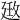 𢌦