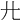 𢌬