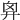 𢍄