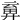 𢍞