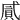 𢎐