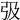 𢎽