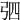 𢏎