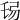 𢏒