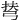 𢏪