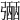 𢐡