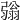 𢐢