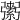 𢐾