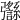 𢑈