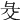 𢑓