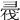 𢑟