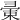 𢑤