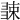 𢑧