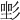 𢒡