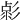 𢒦