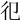 𢒿
