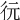 𢓆