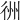 𢓟