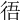 𢓲