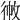 𢓹