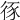 𢓻