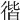 𢔡