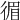 𢔰